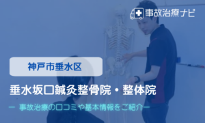 垂水坂口鍼灸整骨院整体院　交通事故治療