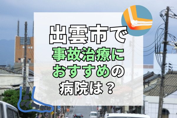 出雲市で交通事故治療ができるおすすめの病院20選！病院選びに迷った時に