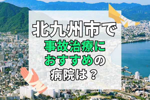 北九州市の交通事故治療ができる病院・整形外科・整骨院19選！エリア内治療数NO.1も