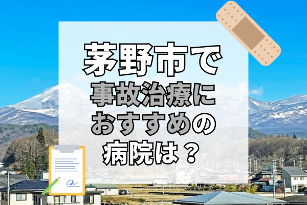 茅野市で交通事故治療ができる病院・整形外科・整骨院7選！夜間や祝日も診察