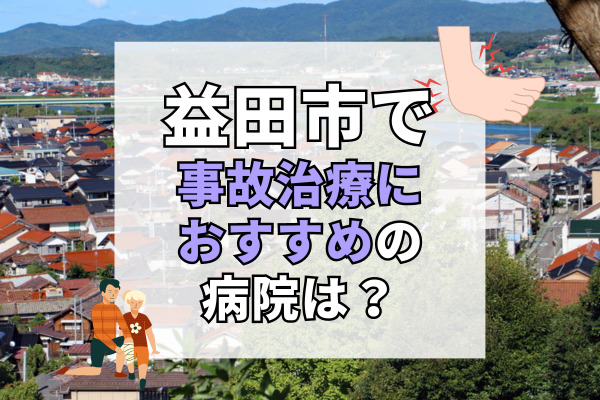 益田市で交通事故治療ができる病院・整形外科・整骨院8選！負担の少ない治療