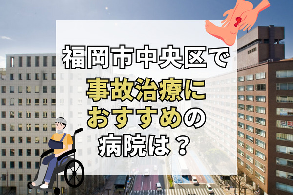 福岡市中央区で交通事故治療ができる病院・整形外科・整骨院12選！天神や赤坂のクリニック