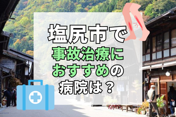 塩尻市で交通事故治療ができる病院・整形外科・整骨院10選！療法士や専門医在籍