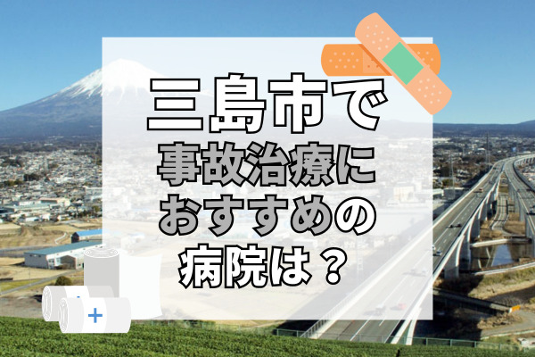 三島市で交通事故治療ができるおすすめの病院12選！バスや電車でも通える病院