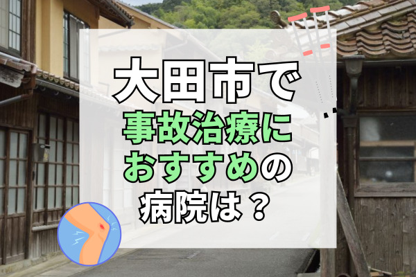 大田市で交通事故治療ができる病院・整形外科・整骨院8選！バキバキしない治療