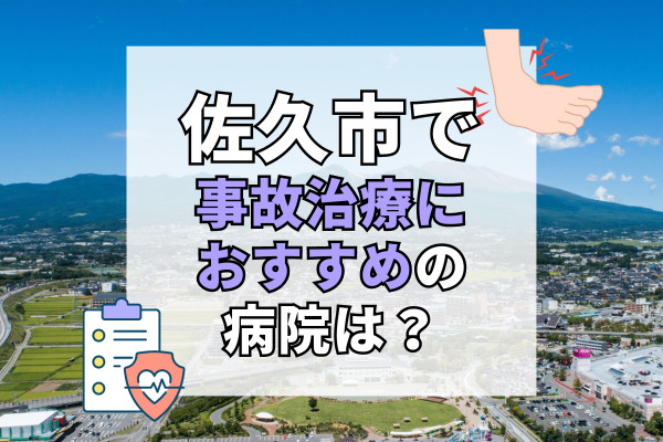 佐久市で交通事故治療ができるおすすめの病院11選！病院選びの参考になる