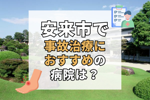 安来市で交通事故治療ができる病院・整形外科・整骨院5選！長年の実績あり