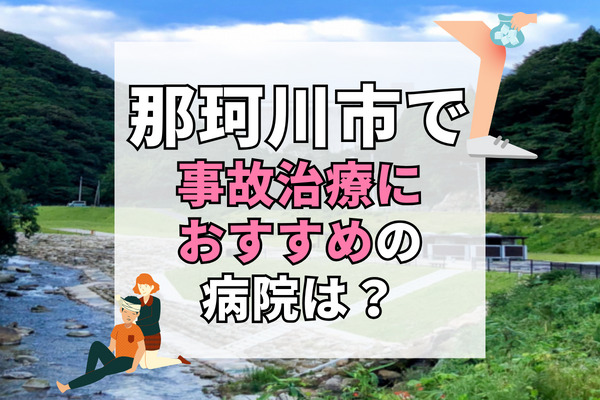 那珂川市で交通事故治療ができる病院・整形外科・整骨院6選！20時以降も対応可能