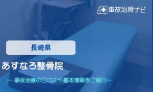 あすなろ整骨院　交通事故治療