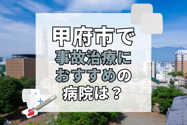 甲府市で交通事故治療ができるおすすめの病院18選！家の近くの整形外科を紹介