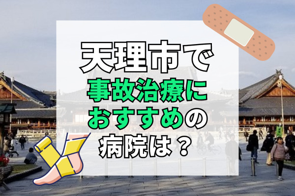 天理市で交通事故治療ができる病院・整形外科・整骨院12選！リハビリ可能な病院