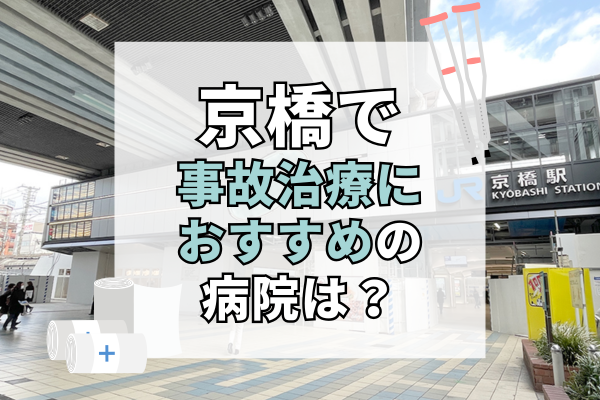 京橋　交通事故治療