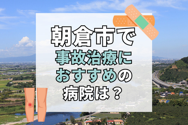 朝倉市で交通事故治療ができる病院・整形外科・整骨院11選！設備が充実していて安心