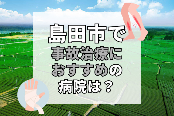 島田市で交通事故治療ができるおすすめの病院10選！時間外診察も可能