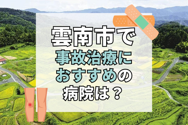 雲南市で交通事故治療ができる病院・整形外科・整骨院6選！個人経営あり