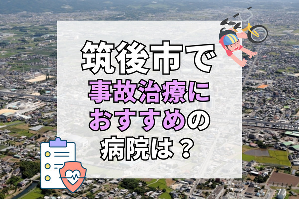 筑後市で交通事故治療ができる病院・整形外科・整骨院8選！リハビリもできる病院