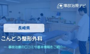 近藤整形外科　交通事故治療