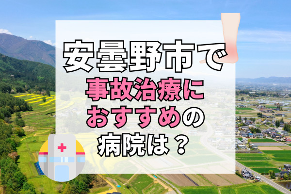 安曇野市で交通事故治療ができる病院・整形外科・整骨院12選！設備充実でリハビリ可能