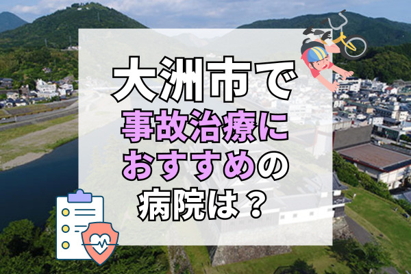 大洲市で交通事故治療ができる病院・整形外科・整骨院9選！マンツーマンのリハビリ