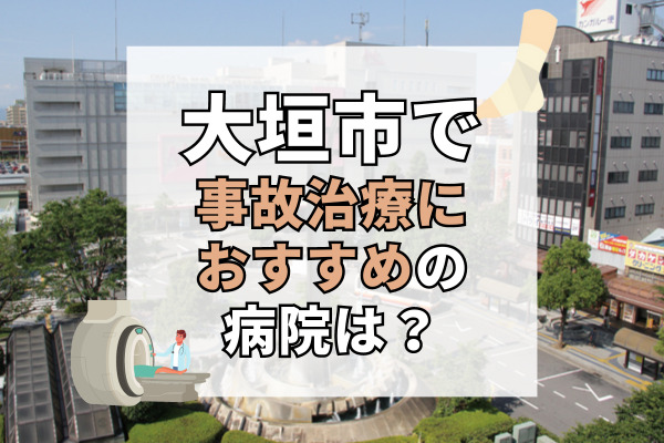 大垣市で交通事故治療ができるおすすめの病院20選！事故の外傷を治療できる