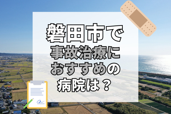 磐田市で交通事故治療ができるおすすめの病院15選！20時以降も対応可能