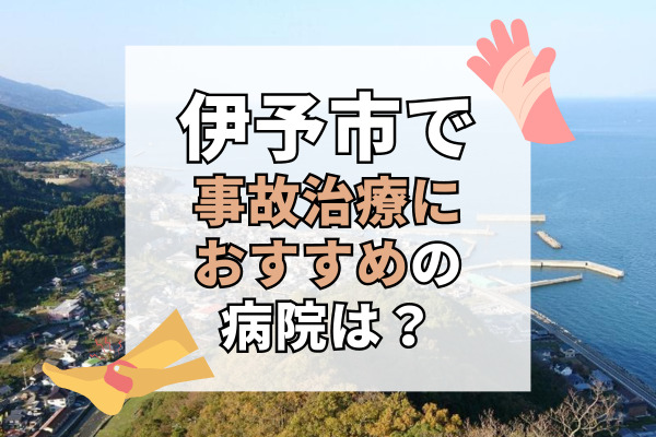 伊予市で交通事故治療ができる病院・整形外科・整骨院5選！物理療法のリハビリ