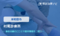 村尾診療所　交通事故治療