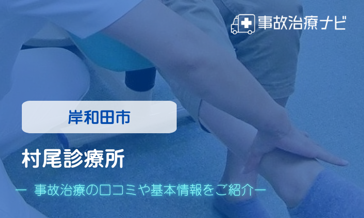 村尾診療所 交通事故治療