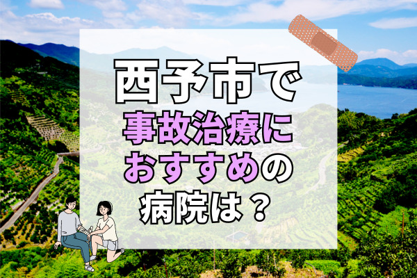 西予市で交通事故治療ができる病院・整形外科・整骨院6選！時間外対応可能