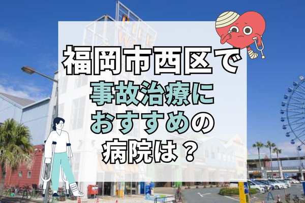 福岡市西区で交通事故治療ができる病院・整形外科・整骨院12選！即日対応可能な病院