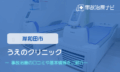 うえのクリニック　交通事故治療