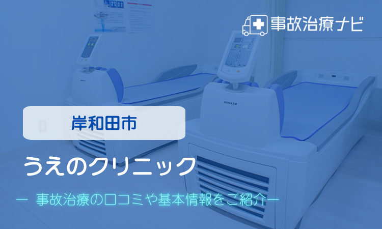 うえのクリニック 交通事故治療