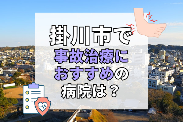 掛川市で交通事故治療ができるおすすめの病院16選！夜間まで診察可能