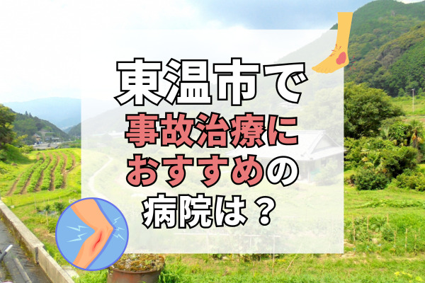 東温市で交通事故治療ができる病院・整形外科・整骨院5選！駐車場完備で通いやすい