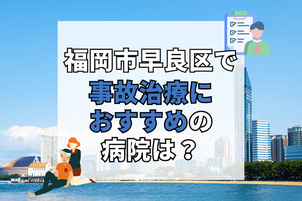 早良区で交通事故治療ができる病院・整形外科・整骨院12選！受け入れ体制万全の病院