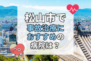 松山市　交通事故治療