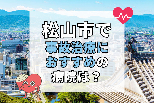 松山市で交通事故治療ができる病院・整形外科・整骨院20選！簡単予約の整骨院