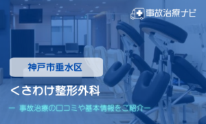 くさわけ整形外科　交通事故治療