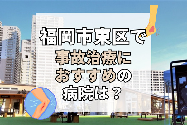 福岡市東区で交通事故治療ができる病院・整形外科・整骨院12選！子供も通いやすい