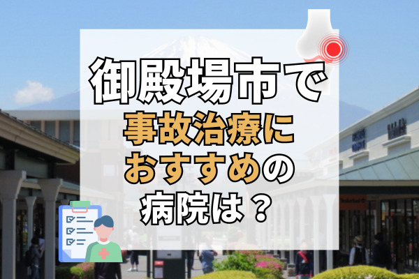 御殿場市で交通事故治療ができる病院・整形外科・整骨院12選！設備充実の整形外科・接骨院