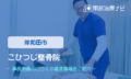 こひつじ整骨院　交通事故治療