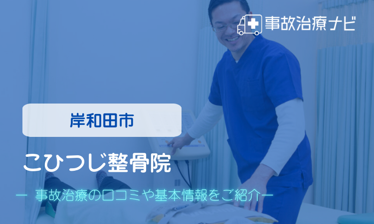 こひつじ整骨院 交通事故治療
