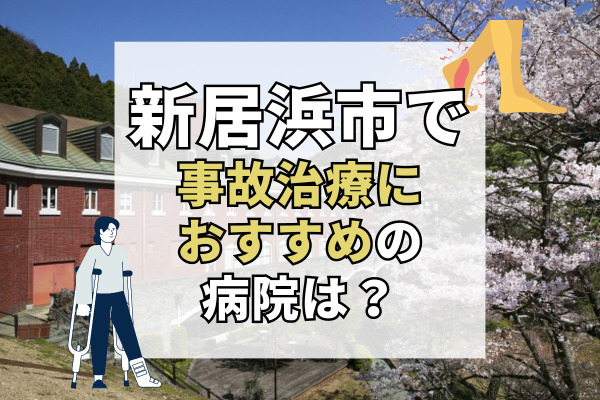 新居浜市で交通事故治療ができるおすすめの病院20選！リハビリもできる整形外科