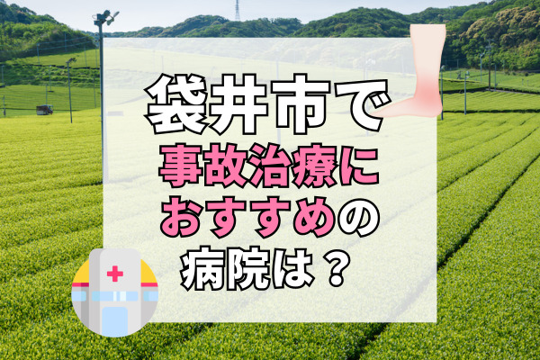 袋井市で交通事故治療ができるおすすめの病院10選！駐車場完備で車で通える