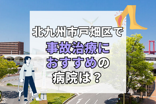 戸畑区で交通事故治療ができる病院・整形外科・整骨院12選！19時以降も受付できる