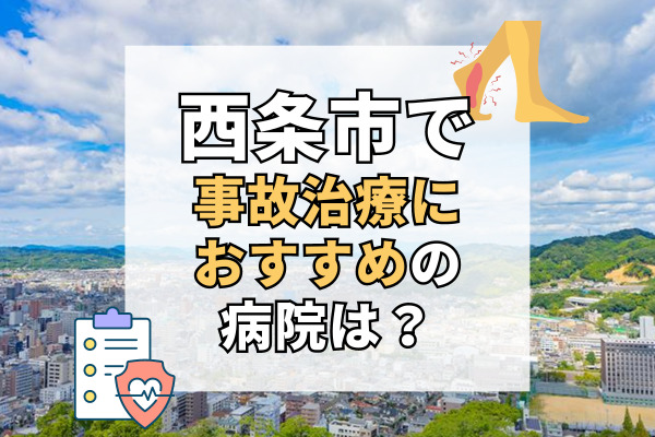 西条市で交通事故治療ができるおすすめの病院12選！リハビリもできる整形外科