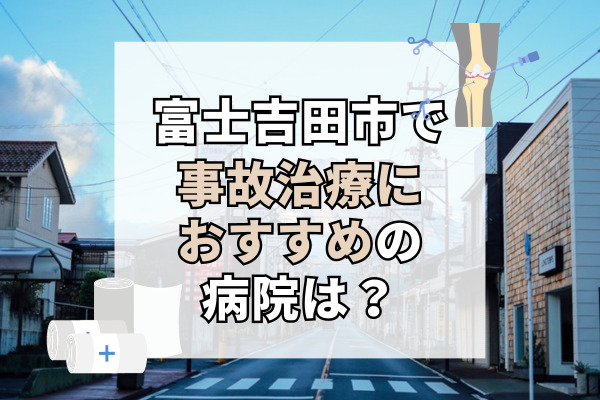 富士吉田市で交通事故治療ができる病院・整形外科・整骨院8選！専門医による診断