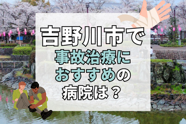 吉野川市で交通事故治療ができる病院・整形外科・整骨院12選！設備充実で綺麗な病院