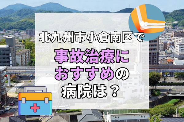 小倉南区で交通事故治療ができる病院・整形外科・整骨院12選！療法士在籍で安心