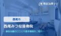 西尾みつな接骨院　交通事故治療